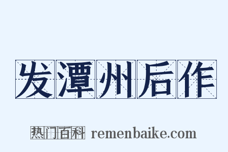 发潭州后作是什么意思的图片